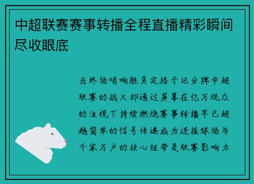 中超联赛赛事转播全程直播精彩瞬间尽收眼底